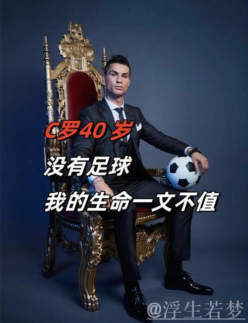 C罗Ins致敬帕特里西奥：你的成就永载史册，感激有你一路相伴！